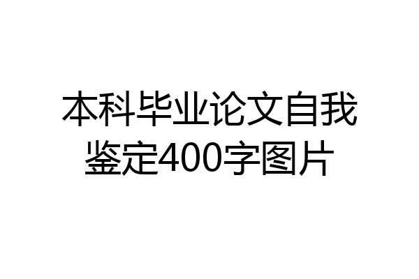 本科毕业论文自我鉴定400字图片