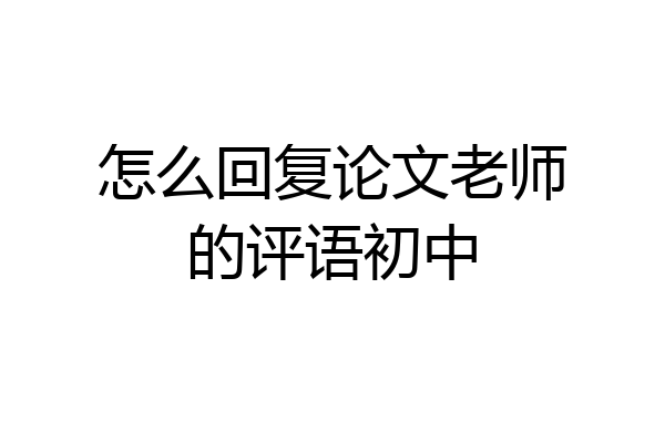 怎么回复论文老师的评语初中