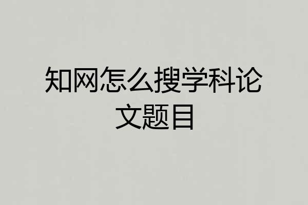 知网怎么搜学科论文题目