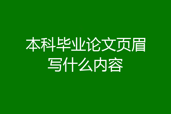本科毕业论文页眉写什么内容