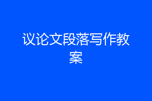 议论文段落写作教案