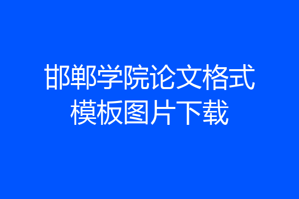 邯郸学院论文格式模板图片下载