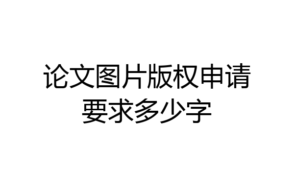 论文图片版权申请要求多少字