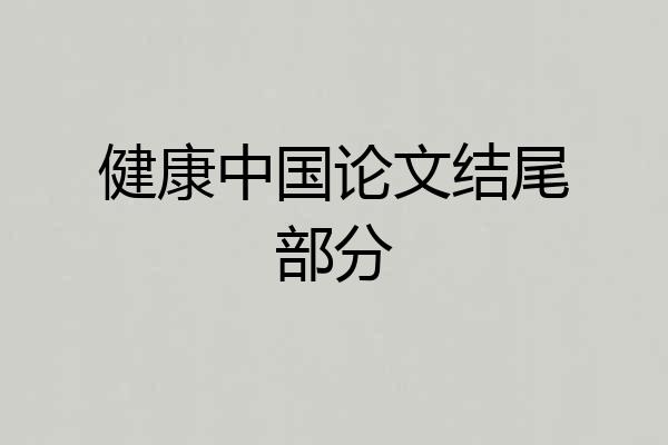 健康中国论文结尾部分