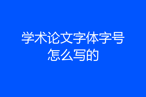 学术论文字体字号怎么写的