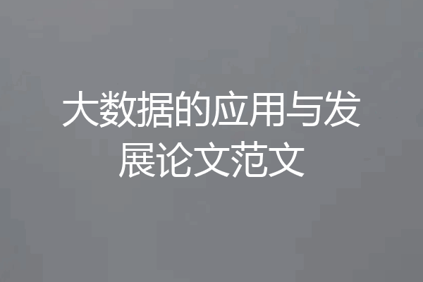 大数据的应用与发展论文范文