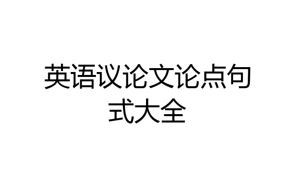 英语议论文论点句式大全