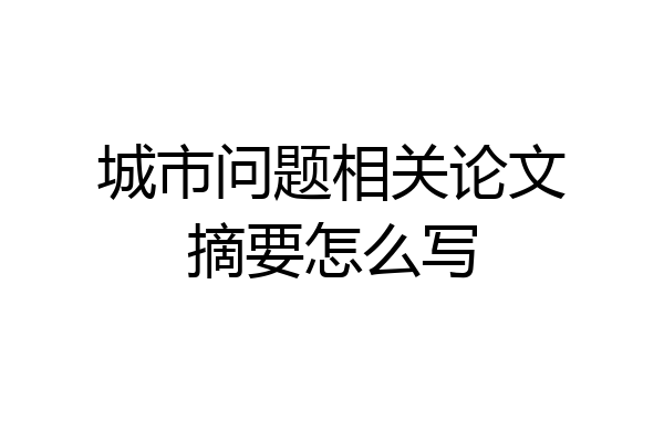 城市问题相关论文摘要怎么写