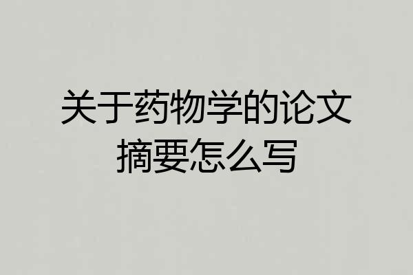 关于药物学的论文摘要怎么写