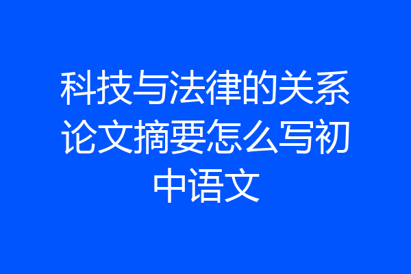 科技与法律的关系论文摘要怎么写初中语文