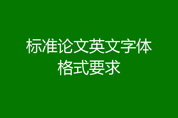 标准论文英文字体格式要求