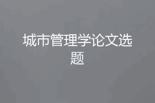 城市管理学论文选题