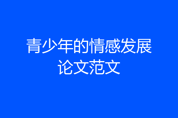 青少年的情感发展论文范文