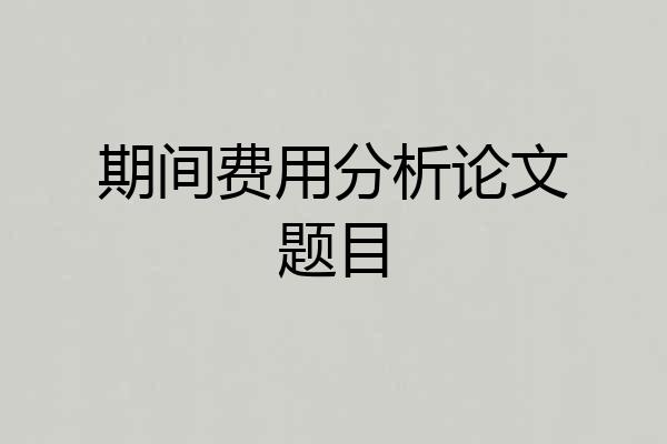 期间费用分析论文题目