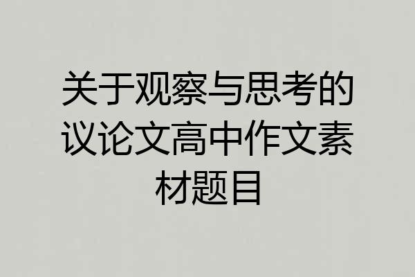 关于观察与思考的议论文高中作文素材题目