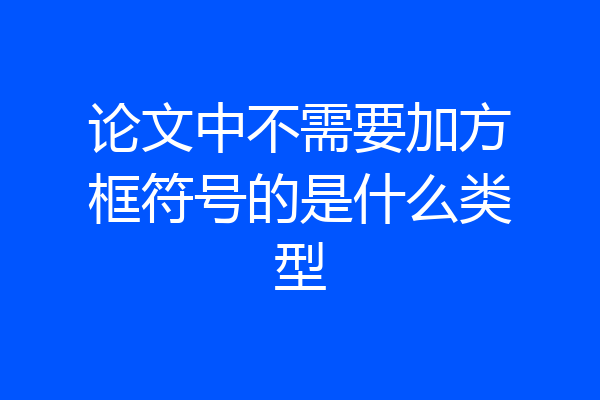 论文中不需要加方框符号的是什么类型