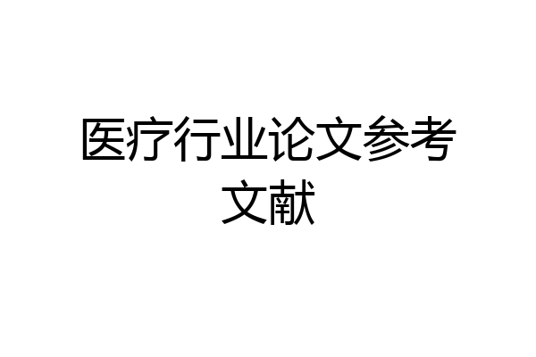 医疗行业论文参考文献