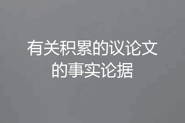 有关积累的议论文的事实论据