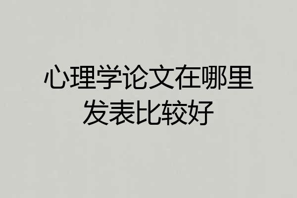 心理学论文在哪里发表比较好
