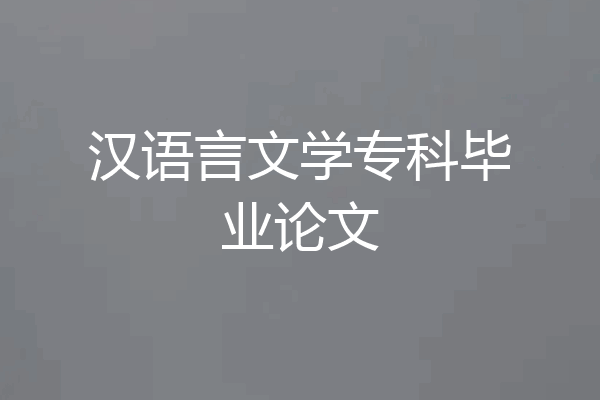 汉语言文学专科毕业论文