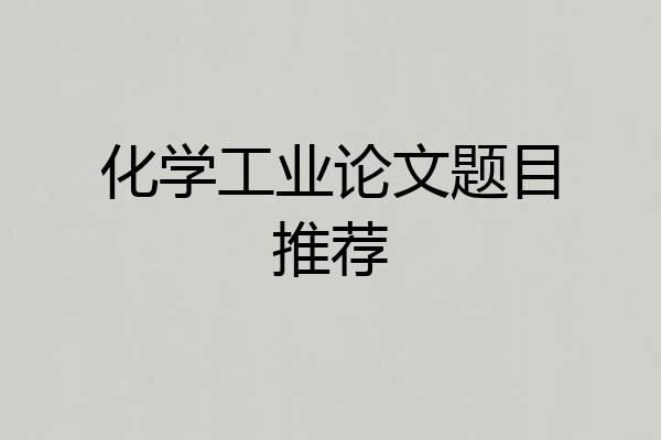 化学工业论文题目推荐