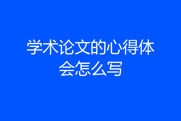 学术论文的心得体会怎么写