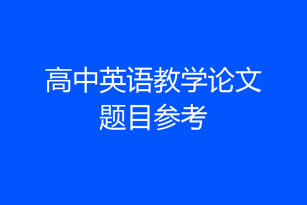 高中英语教学论文题目参考