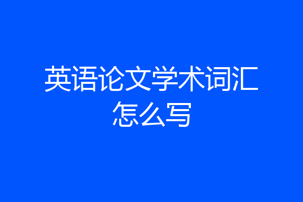 英语论文学术词汇怎么写