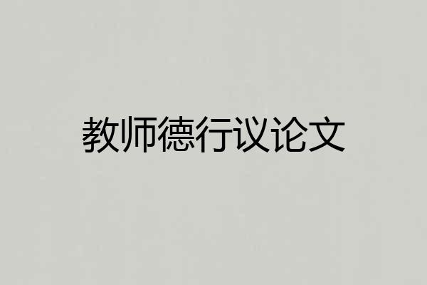 教师德行议论文