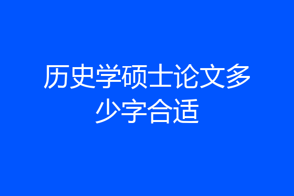 历史学硕士论文多少字合适
