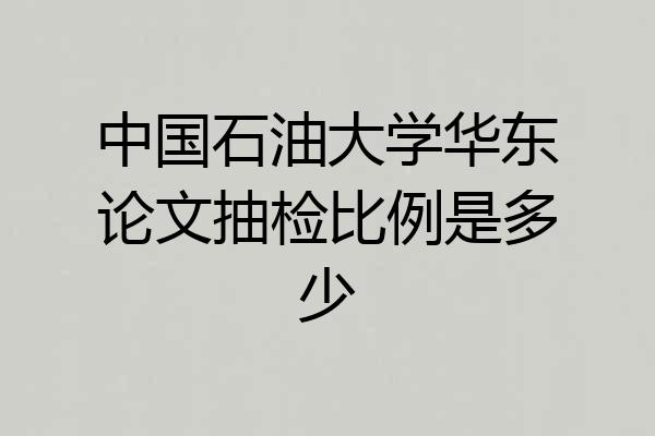 中国石油大学华东论文抽检比例是多少