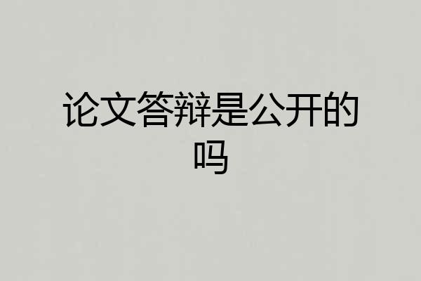 论文答辩是公开的吗