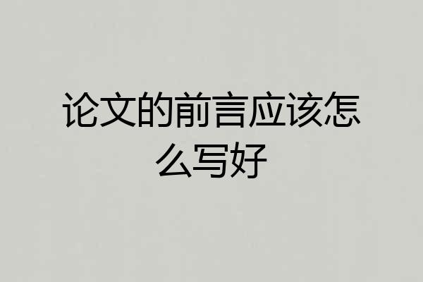 论文的前言应该怎么写好