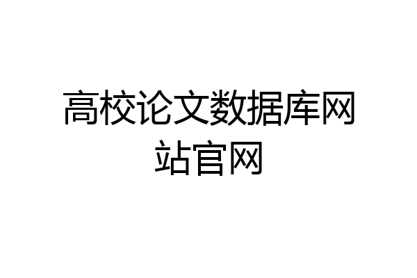 高校论文数据库网站官网