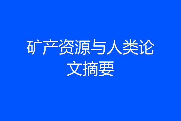 矿产资源与人类论文摘要