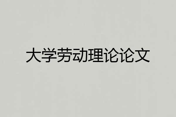 大学劳动理论论文