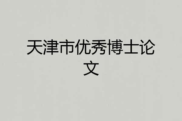 天津市优秀博士论文