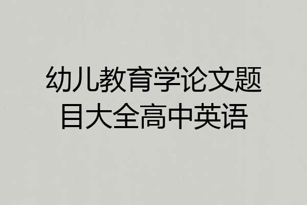 幼儿教育学论文题目大全高中英语