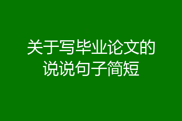 关于写毕业论文的说说句子简短