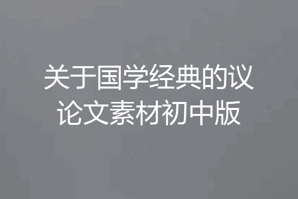 关于国学经典的议论文素材初中版