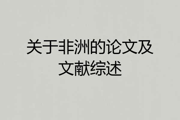 关于非洲的论文及文献综述