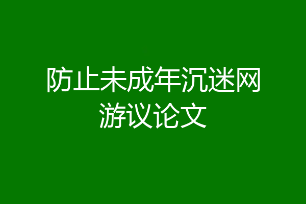 防止未成年沉迷网游议论文