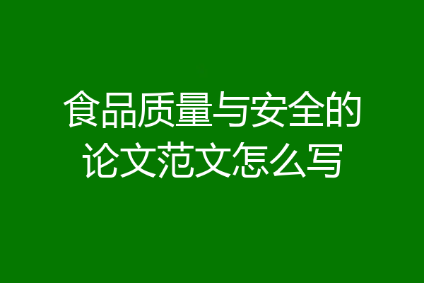 食品质量与安全的论文范文怎么写