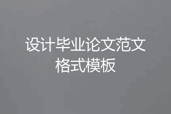 设计毕业论文范文格式模板