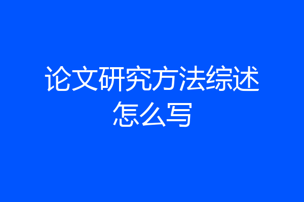 论文研究方法综述怎么写