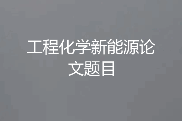 工程化学新能源论文题目