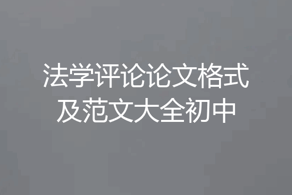 法学评论论文格式及范文大全初中