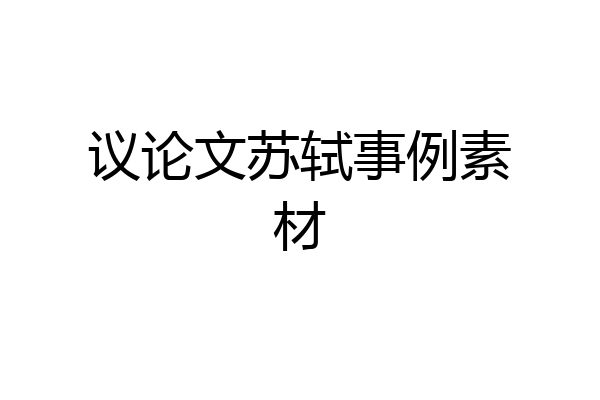议论文苏轼事例素材