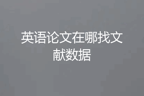 英语论文在哪找文献数据