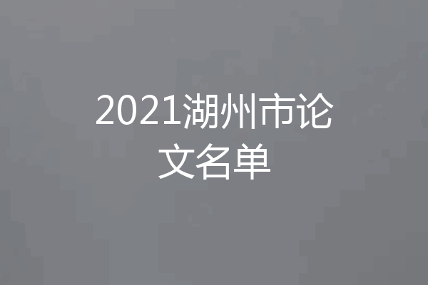 2021湖州市论文名单